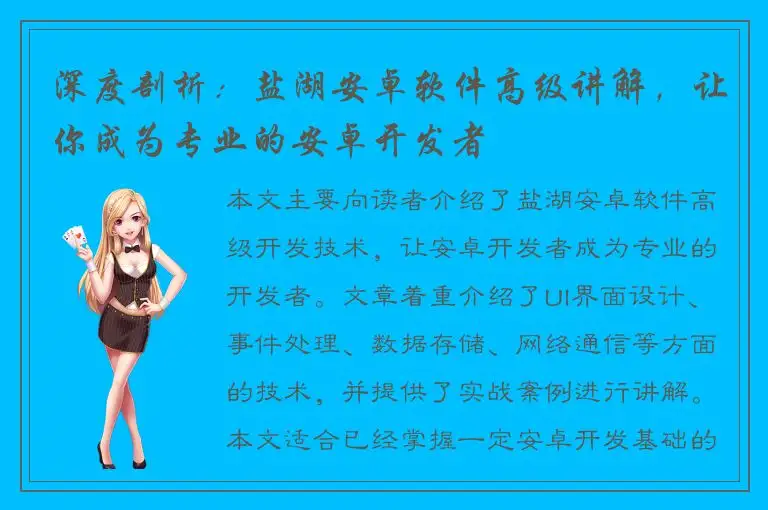 深度剖析：盐湖安卓软件高级讲解，让你成为专业的安卓开发者