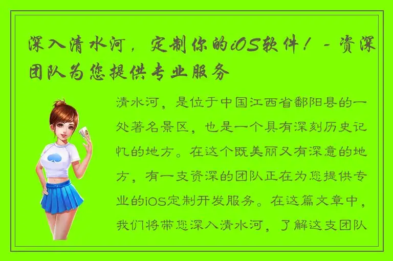 深入清水河，定制你的iOS软件！- 资深团队为您提供专业服务