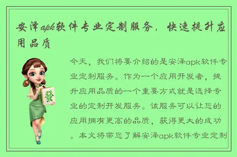 安泽apk软件专业定制服务，快速提升应用品质