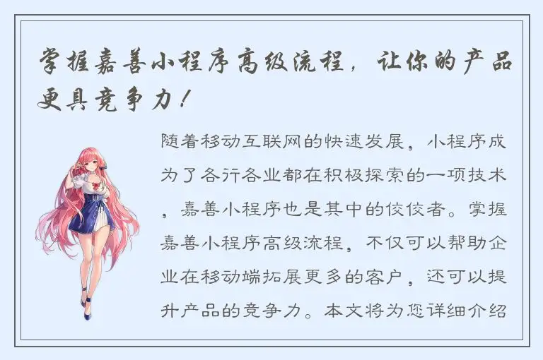 掌握嘉善小程序高级流程，让你的产品更具竞争力！