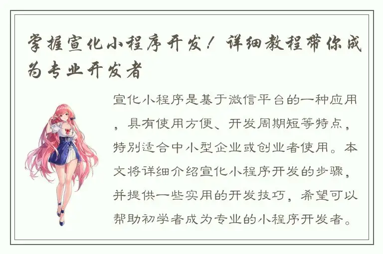 掌握宣化小程序开发！详细教程带你成为专业开发者