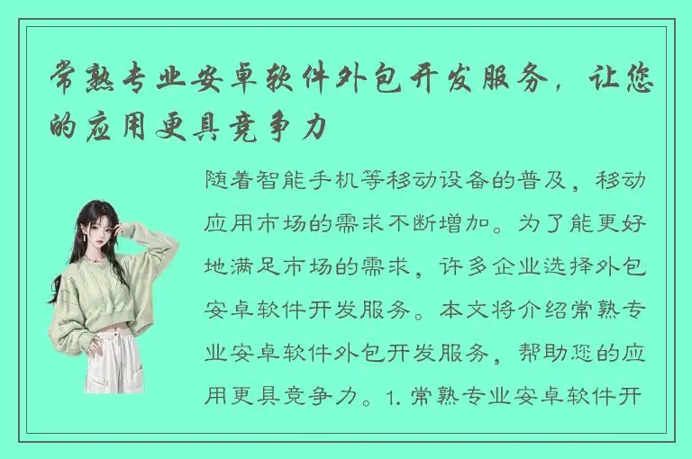 常熟专业安卓软件外包开发服务，让您的应用更具竞争力