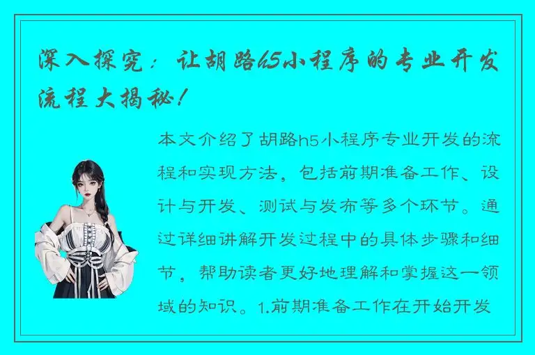 深入探究：让胡路h5小程序的专业开发流程大揭秘！