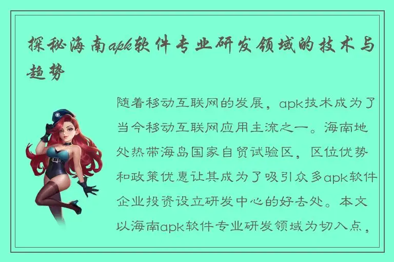 探秘海南apk软件专业研发领域的技术与趋势