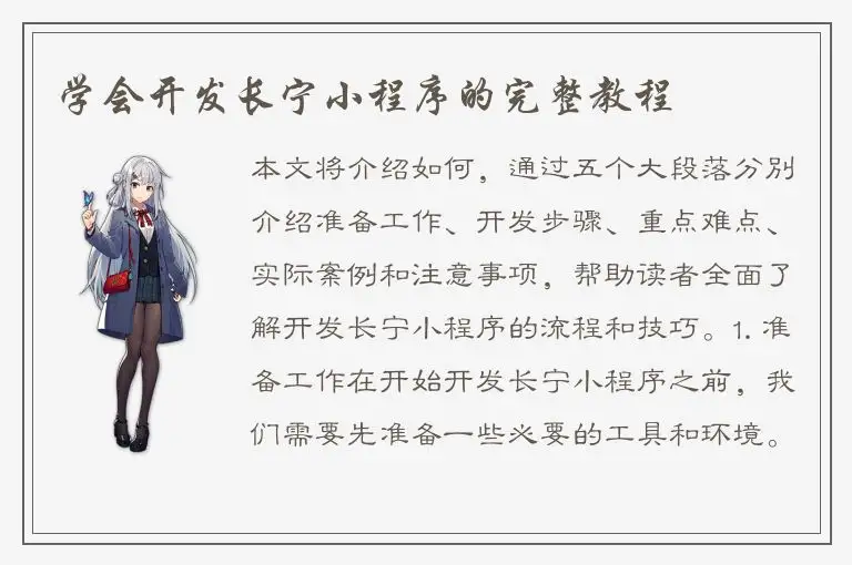 学会开发长宁小程序的完整教程