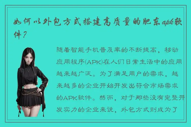 如何以外包方式搭建高质量的肥东apk软件？