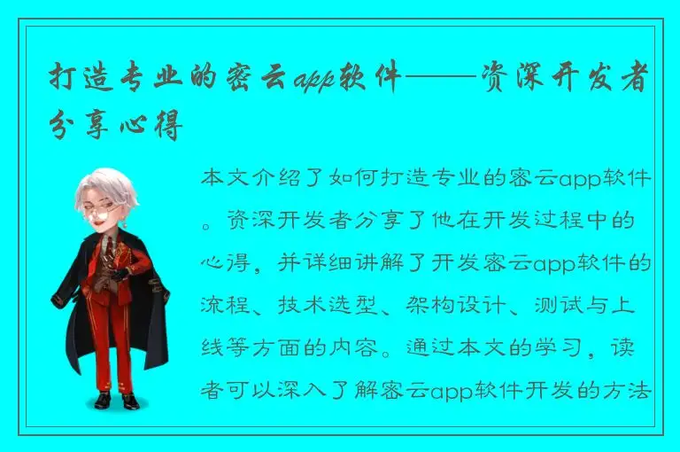 打造专业的密云app软件——资深开发者分享心得