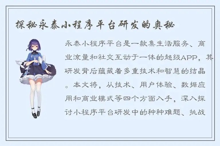 探秘永泰小程序平台研发的奥秘
