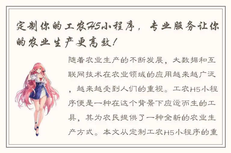 定制你的工农H5小程序，专业服务让你的农业生产更高效！