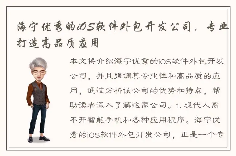 海宁优秀的iOS软件外包开发公司，专业打造高品质应用