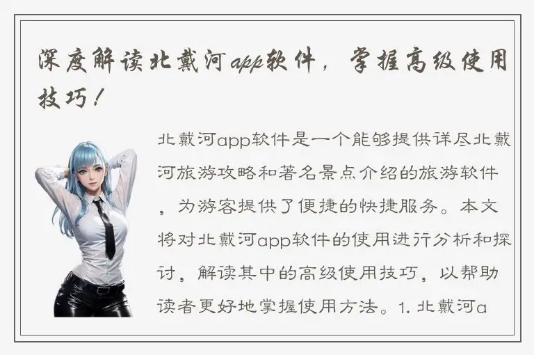 深度解读北戴河app软件，掌握高级使用技巧！