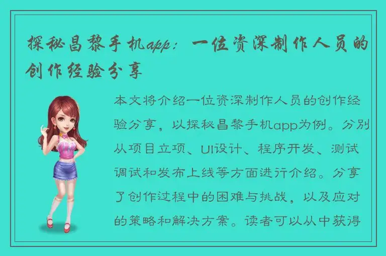 探秘昌黎手机app：一位资深制作人员的创作经验分享