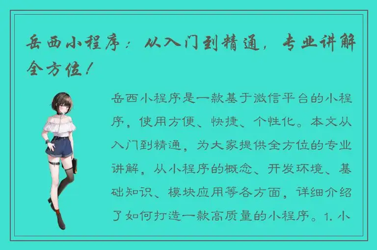 岳西小程序：从入门到精通，专业讲解全方位！