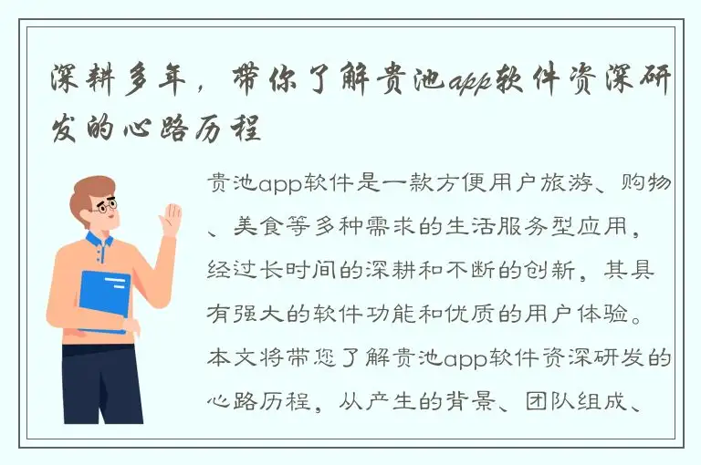 深耕多年，带你了解贵池app软件资深研发的心路历程