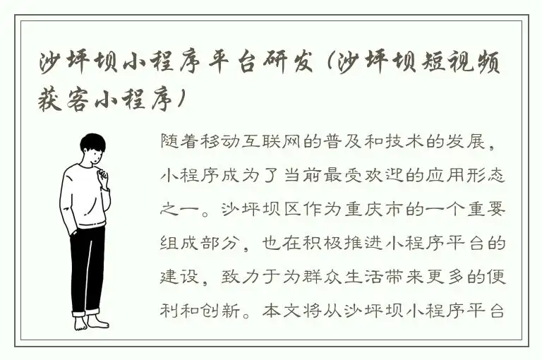 沙坪坝小程序平台研发 (沙坪坝短视频获客小程序)