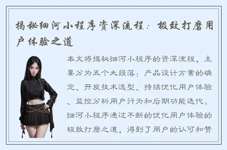 揭秘细河小程序资深流程：极致打磨用户体验之道
