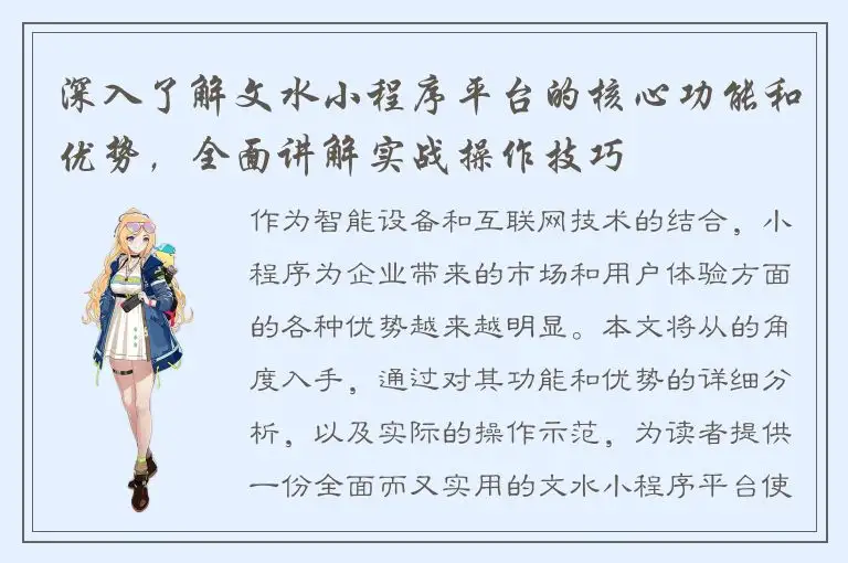 深入了解文水小程序平台的核心功能和优势，全面讲解实战操作技巧