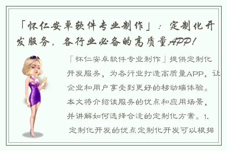 「怀仁安卓软件专业制作」：定制化开发服务，各行业必备的高质量APP！