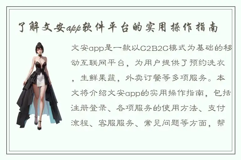 了解文安app软件平台的实用操作指南