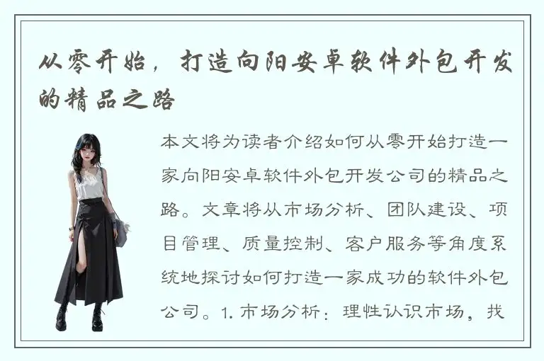 从零开始，打造向阳安卓软件外包开发的精品之路