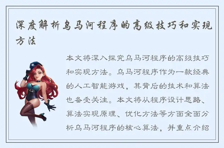 深度解析乌马河程序的高级技巧和实现方法