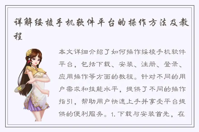 详解绥棱手机软件平台的操作方法及教程
