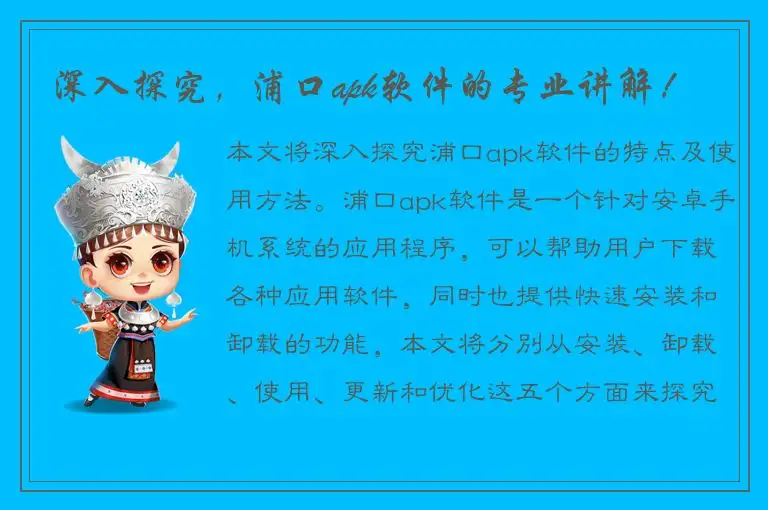 深入探究，浦口apk软件的专业讲解！