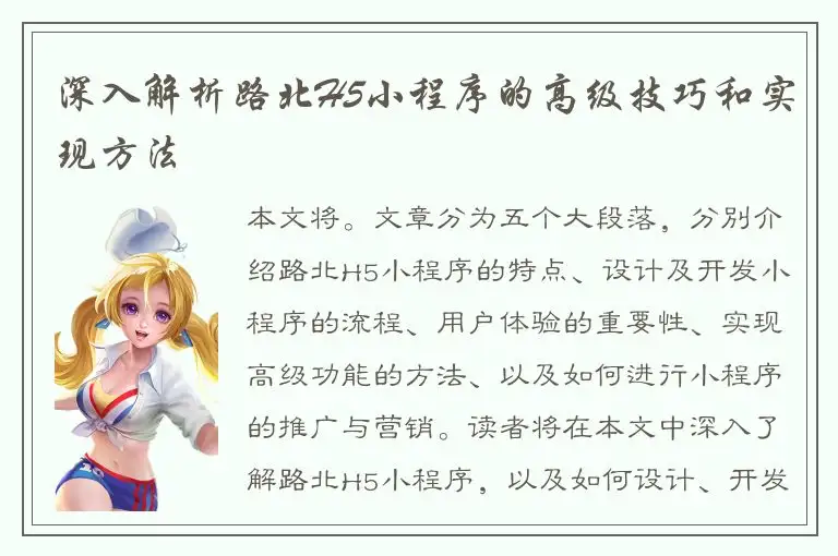 深入解析路北H5小程序的高级技巧和实现方法