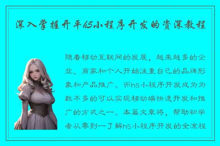 深入掌握开平h5小程序开发的资深教程