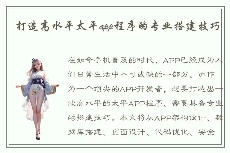 打造高水平太平app程序的专业搭建技巧