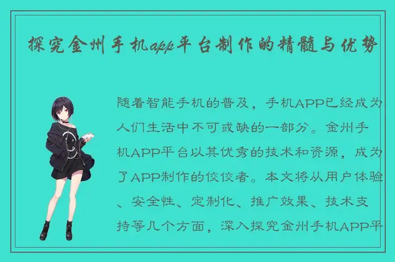 探究金州手机app平台制作的精髓与优势