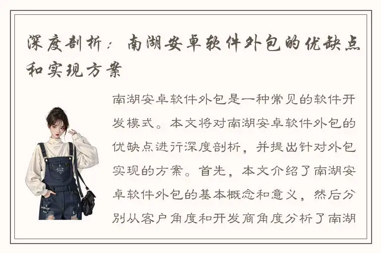 深度剖析：南湖安卓软件外包的优缺点和实现方案
