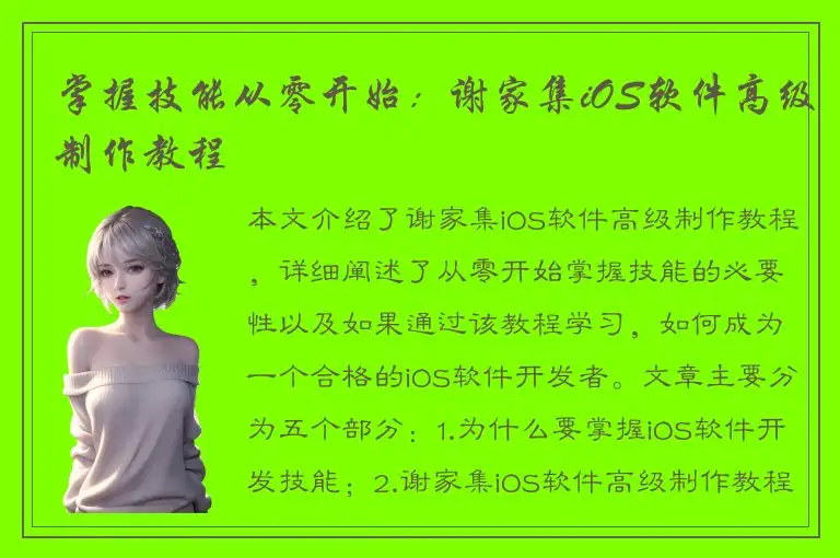 掌握技能从零开始：谢家集iOS软件高级制作教程