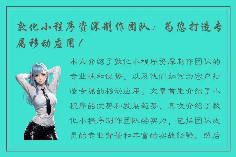 敦化小程序资深制作团队：为您打造专属移动应用！