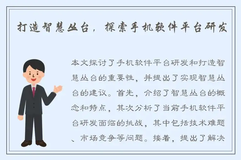 打造智慧丛台，探索手机软件平台研发