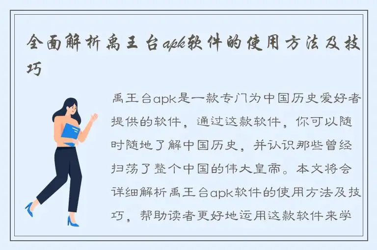 全面解析禹王台apk软件的使用方法及技巧