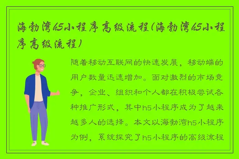 海勃湾h5小程序高级流程(海勃湾h5小程序高级流程)