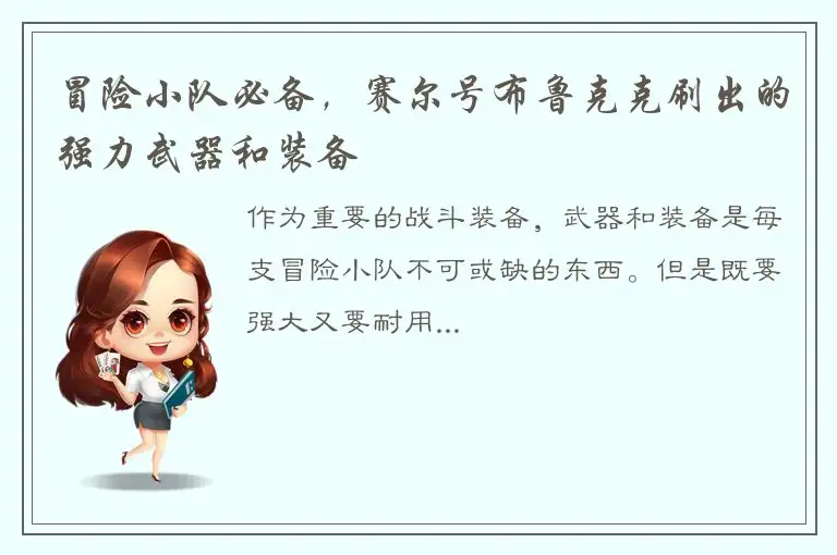 冒险小队必备，赛尔号布鲁克克刷出的强力武器和装备