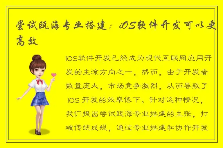 尝试瓯海专业搭建：iOS软件开发可以更高效