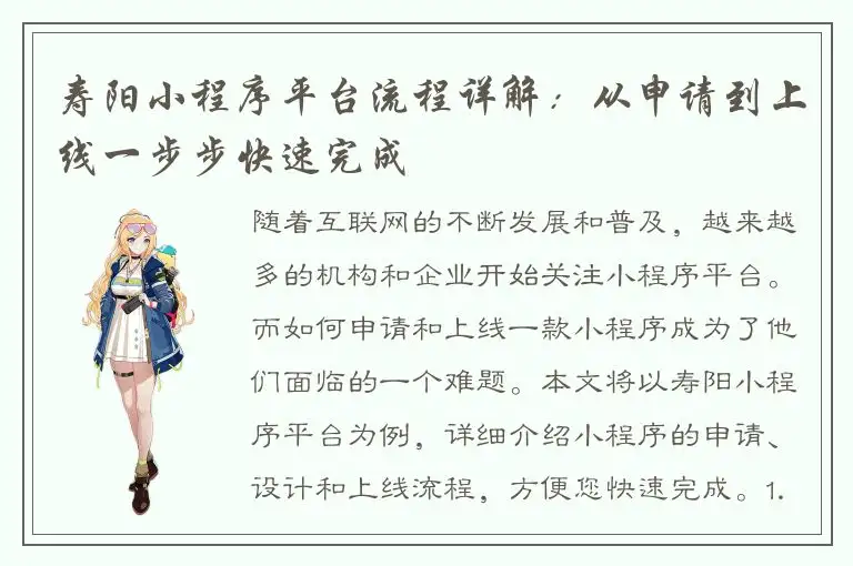 寿阳小程序平台流程详解：从申请到上线一步步快速完成