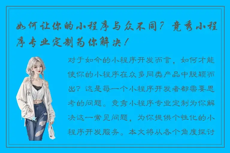 如何让你的小程序与众不同？竞秀小程序专业定制为你解决！