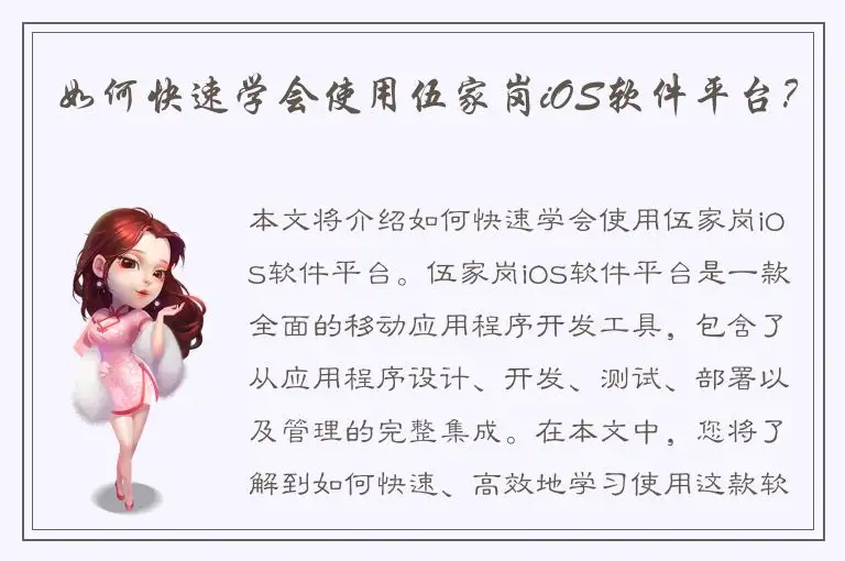 如何快速学会使用伍家岗iOS软件平台？