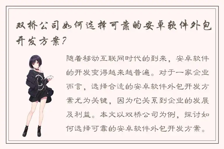 双桥公司如何选择可靠的安卓软件外包开发方案？
