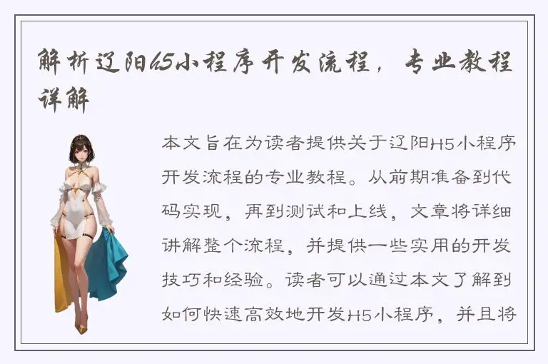 解析辽阳h5小程序开发流程，专业教程详解