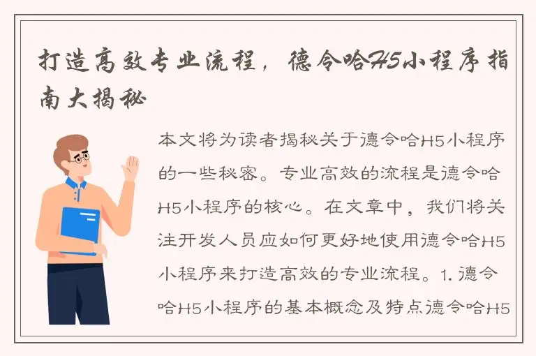 打造高效专业流程，德令哈H5小程序指南大揭秘