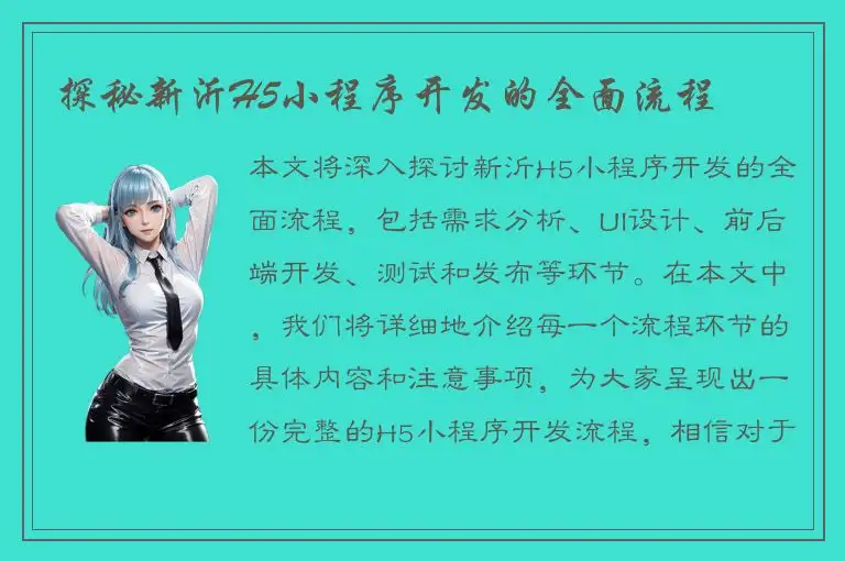 探秘新沂H5小程序开发的全面流程