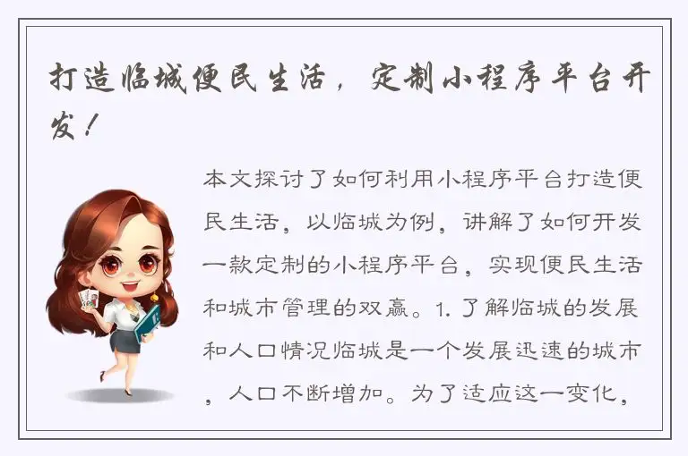 打造临城便民生活，定制小程序平台开发！