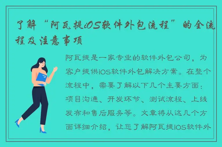 了解“阿瓦提iOS软件外包流程”的全流程及注意事项