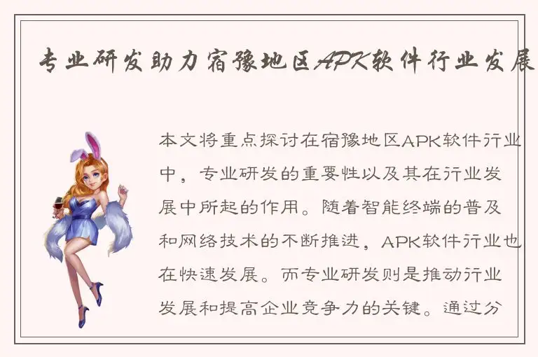专业研发助力宿豫地区APK软件行业发展