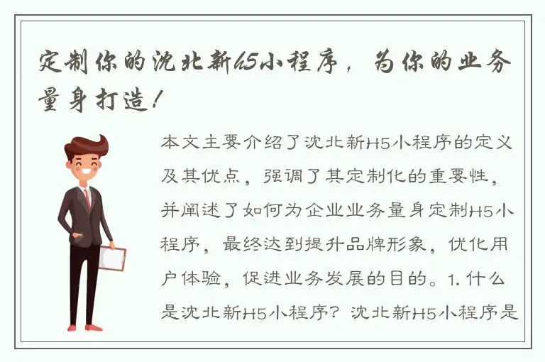 定制你的沈北新h5小程序，为你的业务量身打造！